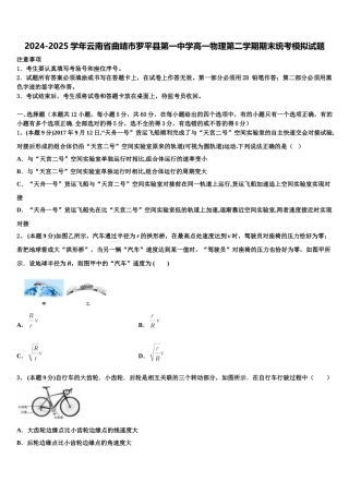 2024-2025学年云南省曲靖市罗平县第一中学高一物理第二学期期末统考模拟试题含解析