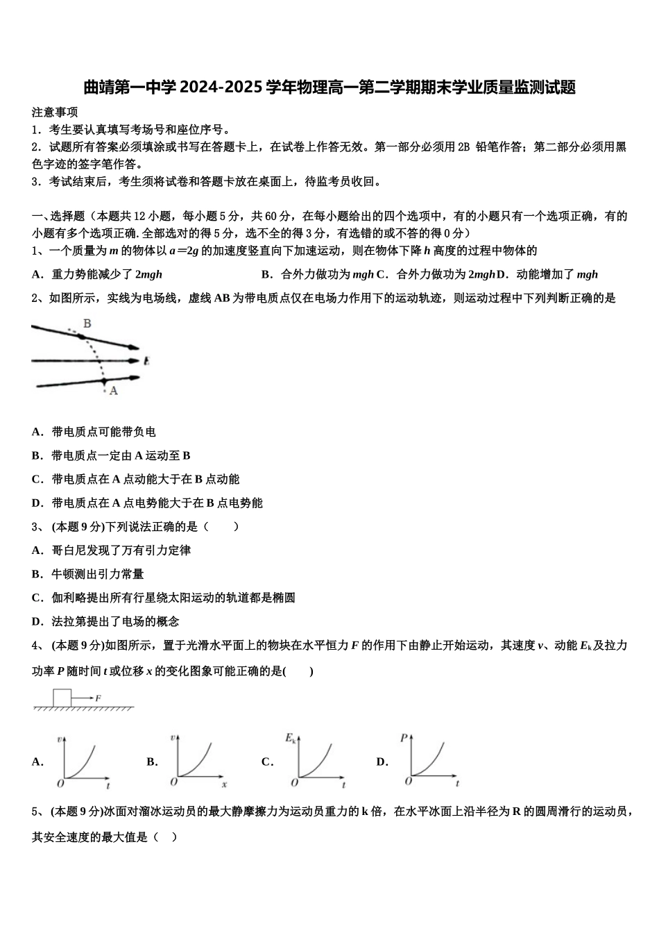 曲靖第一中学2024-2025学年物理高一第二学期期末学业质量监测试题含解析_第1页