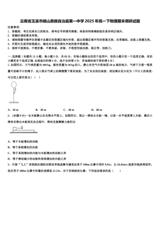 云南省玉溪市峨山彝族自治县第一中学2025年高一下物理期末调研试题含解析