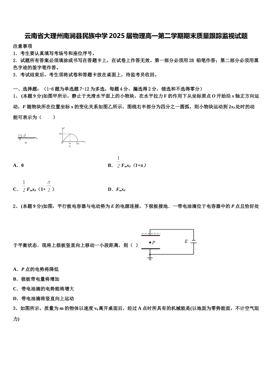 云南省大理州南涧县民族中学2025届物理高一第二学期期末质量跟踪监视试题含解析_第1页