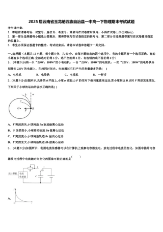 2025届云南省玉龙纳西族自治县一中高一下物理期末考试试题含解析