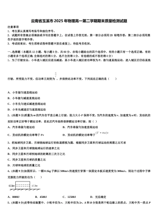 云南省玉溪市2025年物理高一第二学期期末质量检测试题含解析