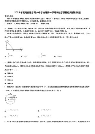 2025年云南省建水第六中学物理高一下期末教学质量检测模拟试题含解析