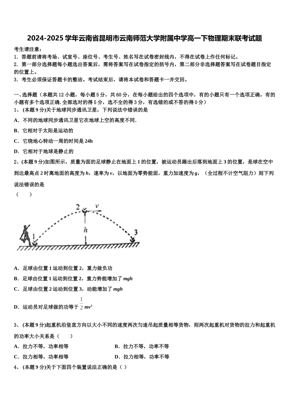 2024-2025学年云南省昆明市云南师范大学附属中学高一下物理期末联考试题含解析_第1页