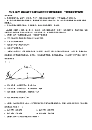 2024-2025学年云南省昆明市云南师范大学附属中学高一下物理期末联考试题含解析