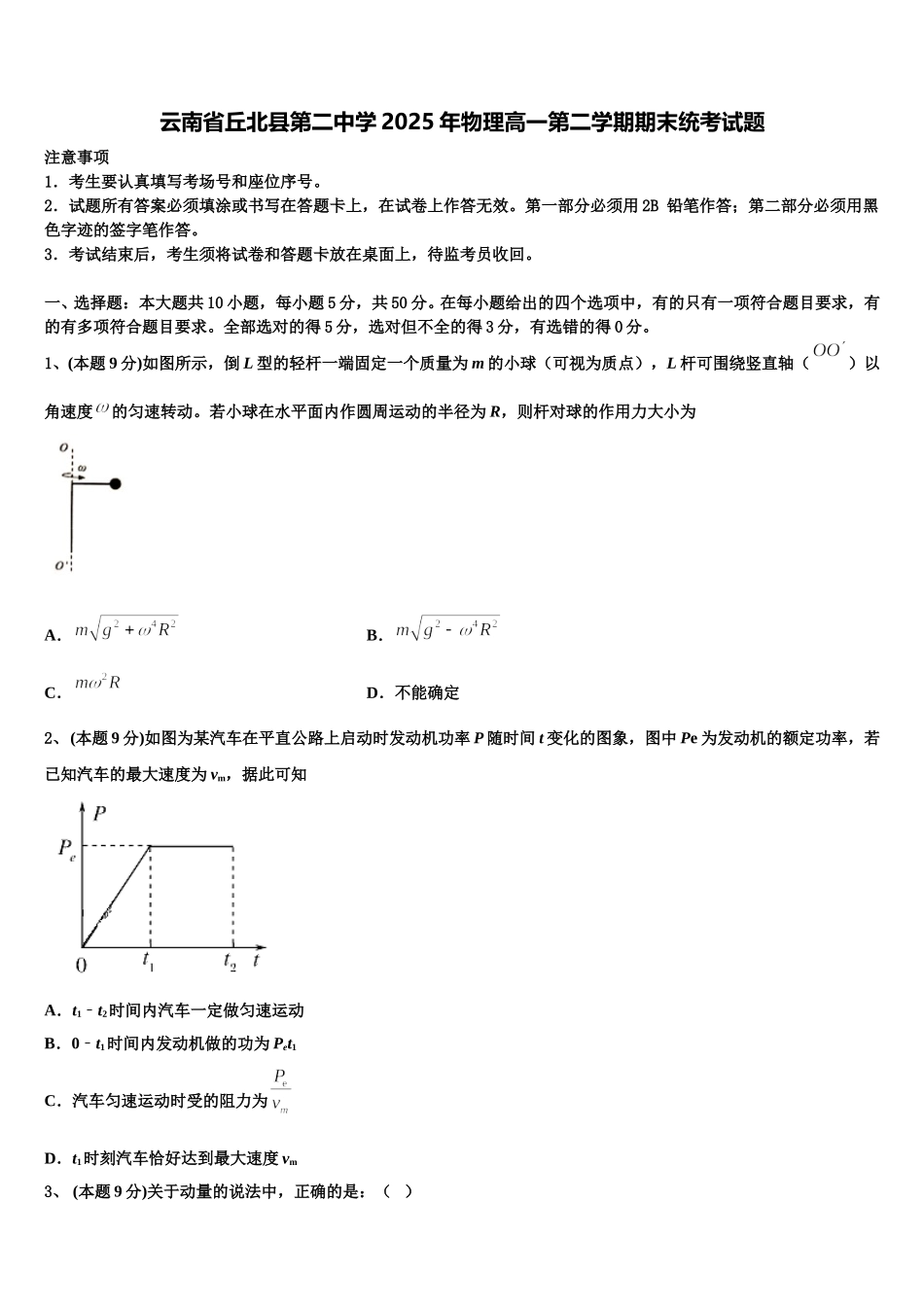 云南省丘北县第二中学2025年物理高一第二学期期末统考试题含解析_第1页