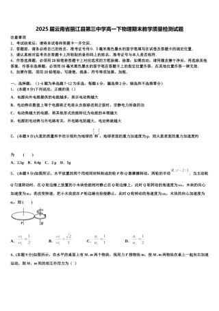 2025届云南省丽江县第三中学高一下物理期末教学质量检测试题含解析