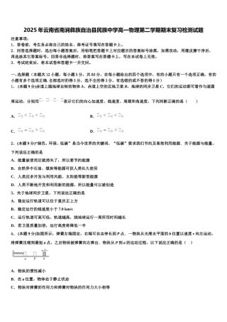 2025年云南省南涧彝族自治县民族中学高一物理第二学期期末复习检测试题含解析