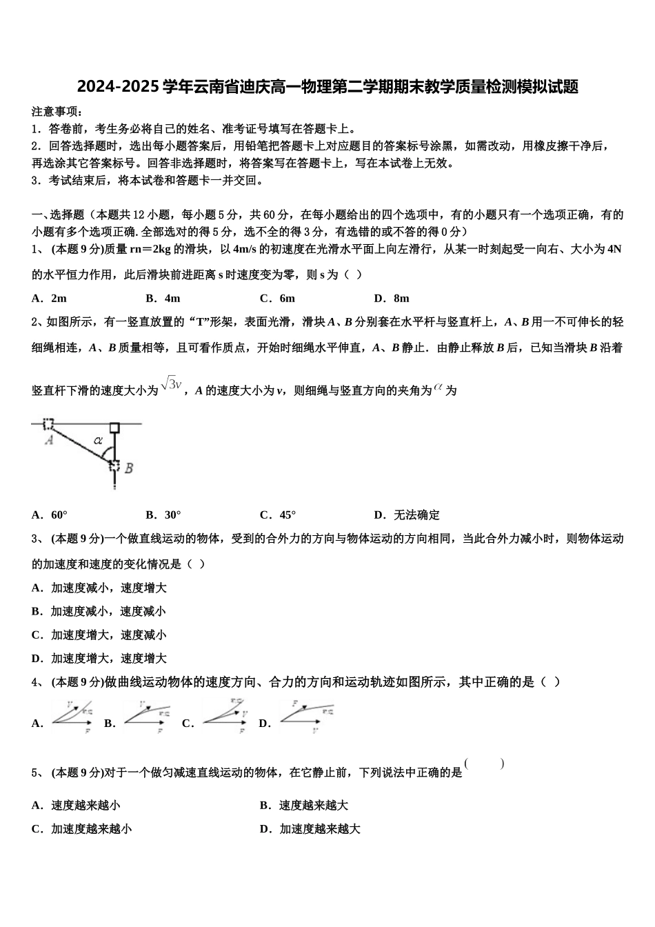 2024-2025学年云南省迪庆高一物理第二学期期末教学质量检测模拟试题含解析_第1页