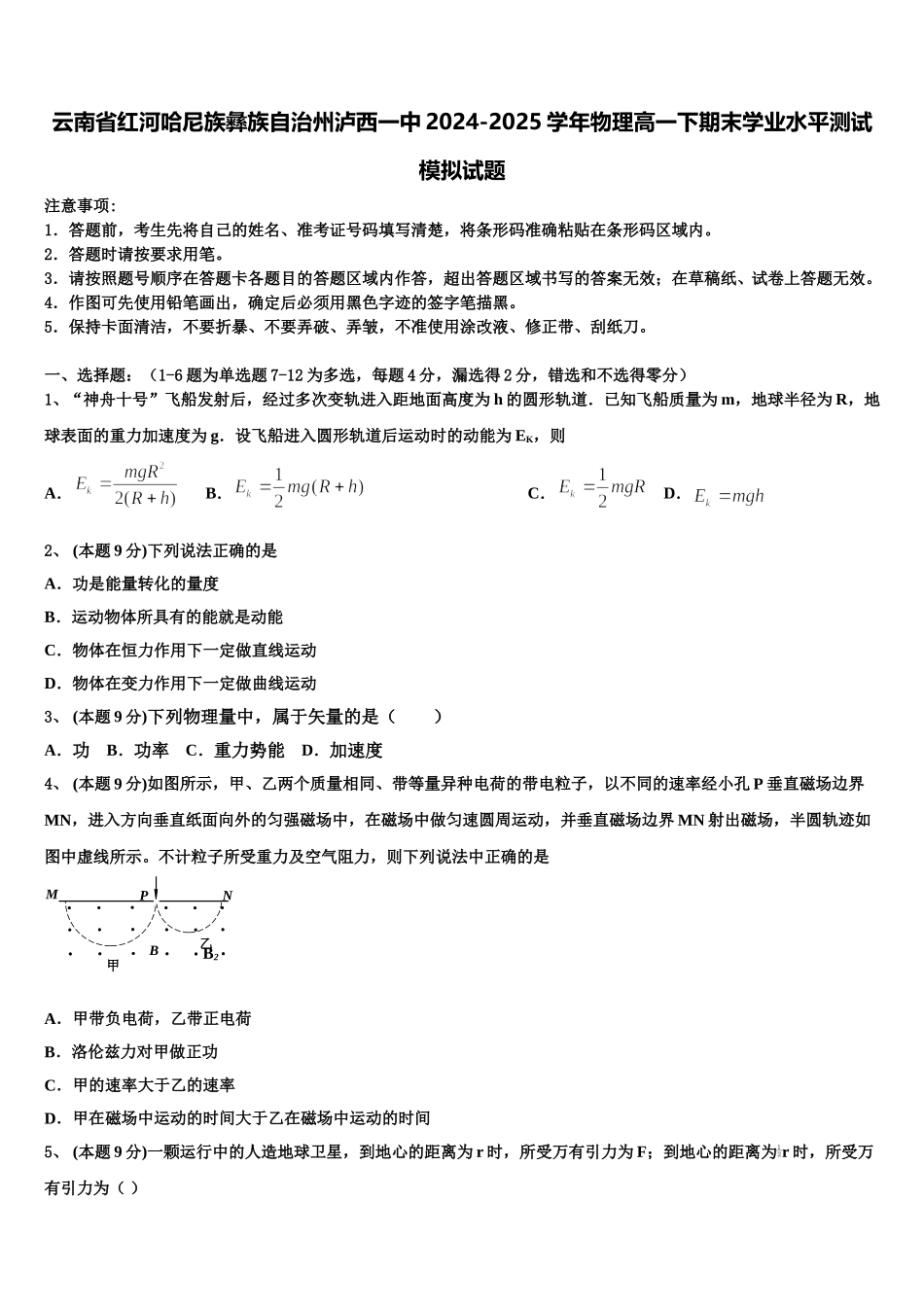 云南省红河哈尼族彝族自治州泸西一中2024-2025学年物理高一下期末学业水平测试模拟试题含解析_第1页