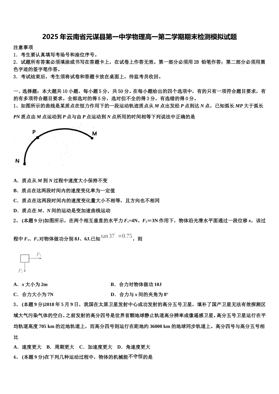 2025年云南省元谋县第一中学物理高一第二学期期末检测模拟试题含解析_第1页