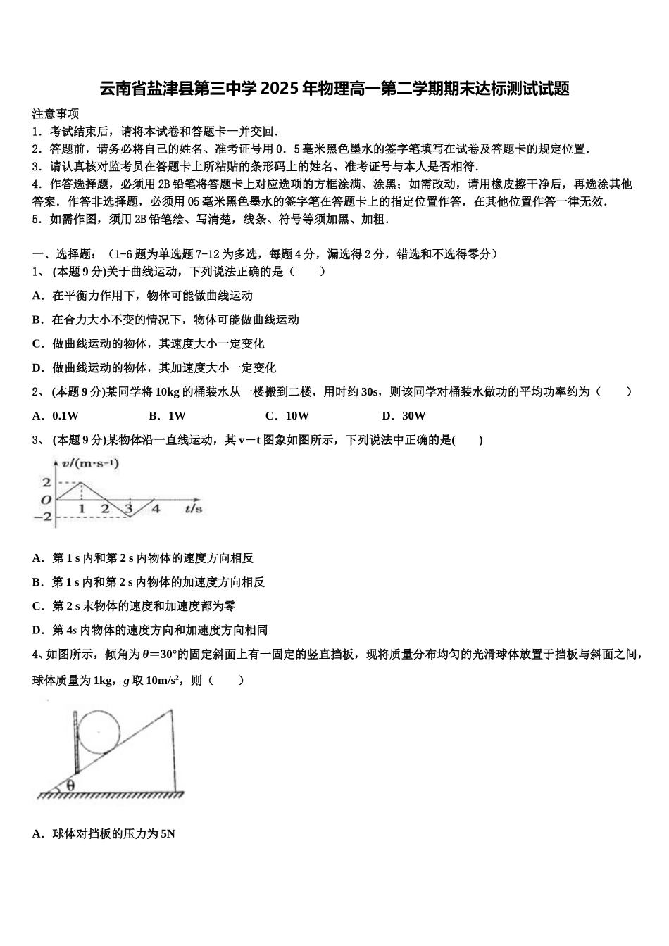 云南省盐津县第三中学2025年物理高一第二学期期末达标测试试题含解析_第1页