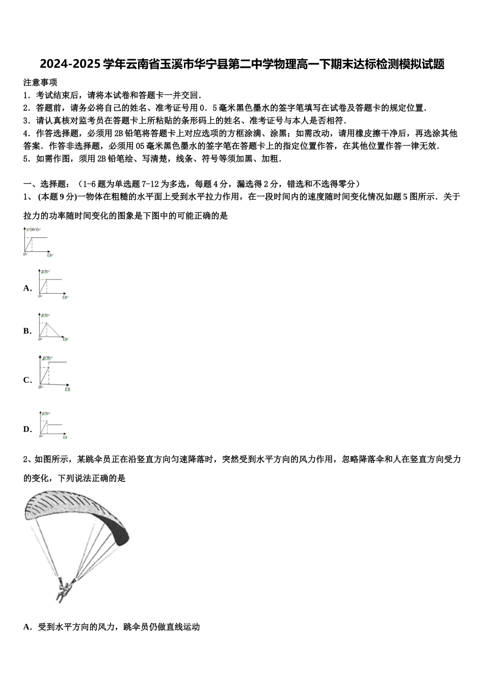 2024-2025学年云南省玉溪市华宁县第二中学物理高一下期末达标检测模拟试题含解析_第1页