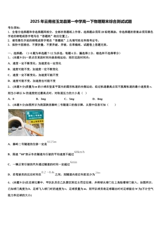 2025年云南省玉龙县第一中学高一下物理期末综合测试试题含解析