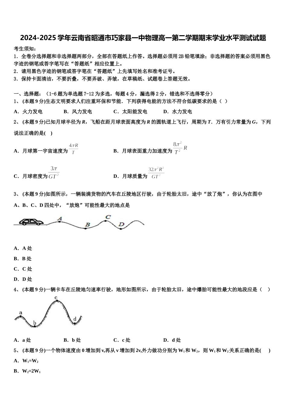 2024-2025学年云南省昭通市巧家县一中物理高一第二学期期末学业水平测试试题含解析_第1页