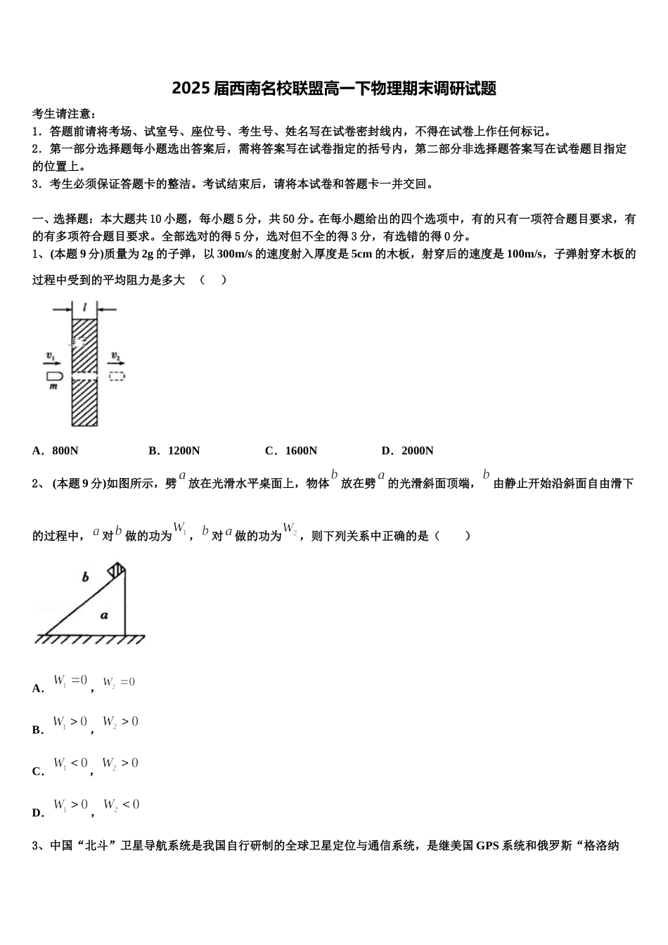 2025届西南名校联盟高一下物理期末调研试题含解析_第1页