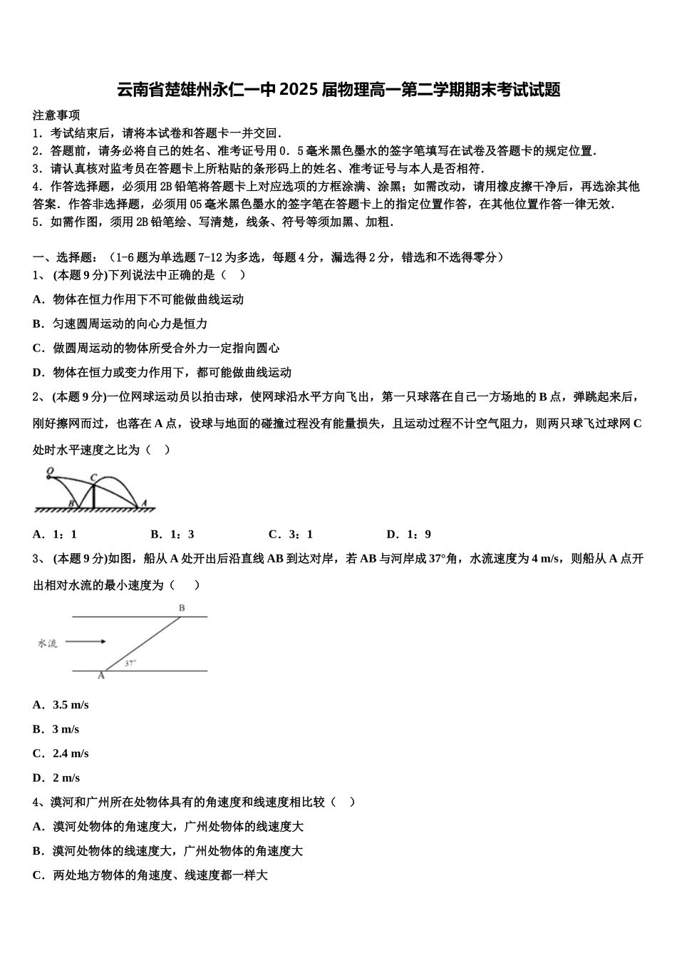 云南省楚雄州永仁一中2025届物理高一第二学期期末考试试题含解析_第1页