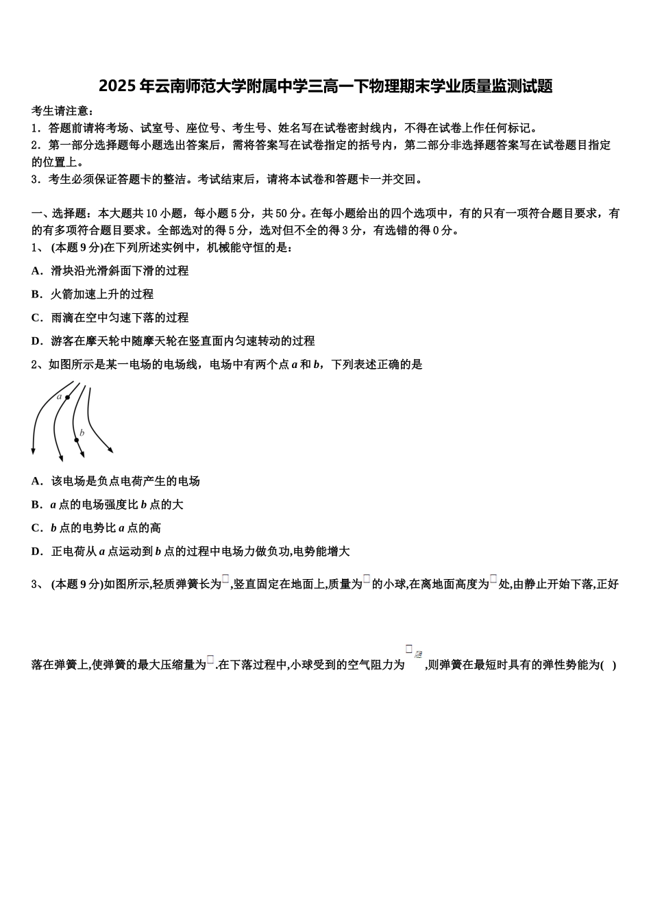 2025年云南师范大学附属中学三高一下物理期末学业质量监测试题含解析_第1页