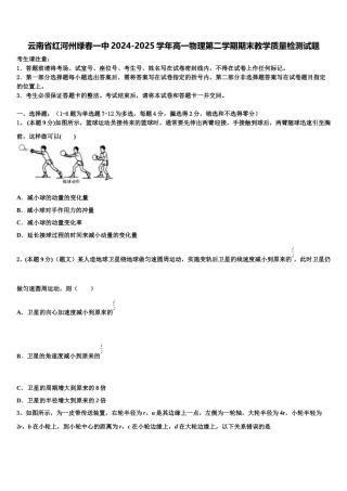 云南省红河州绿春一中2024-2025学年高一物理第二学期期末教学质量检测试题含解析