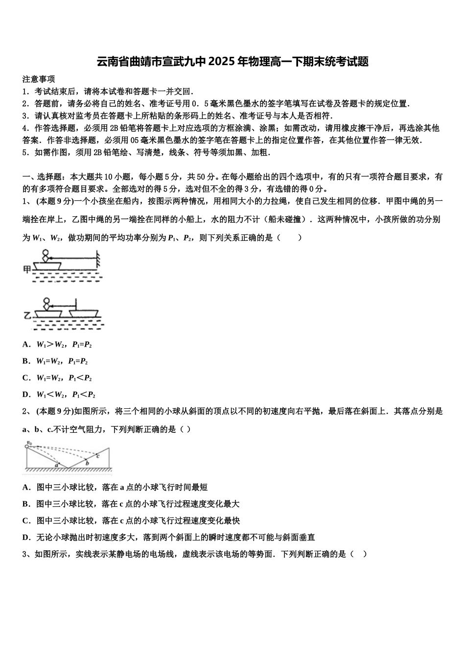 云南省曲靖市宣武九中2025年物理高一下期末统考试题含解析_第1页