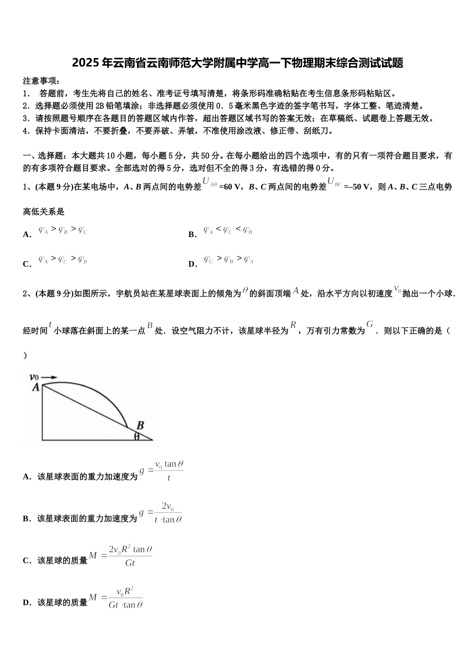 2025年云南省云南师范大学附属中学高一下物理期末综合测试试题含解析_第1页