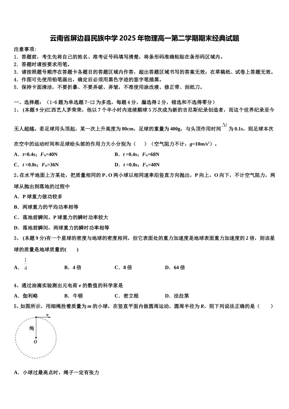 云南省屏边县民族中学2025年物理高一第二学期期末经典试题含解析_第1页