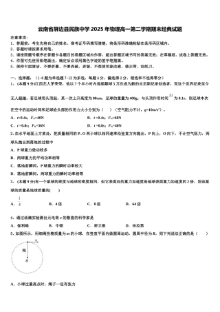 云南省屏边县民族中学2025年物理高一第二学期期末经典试题含解析
