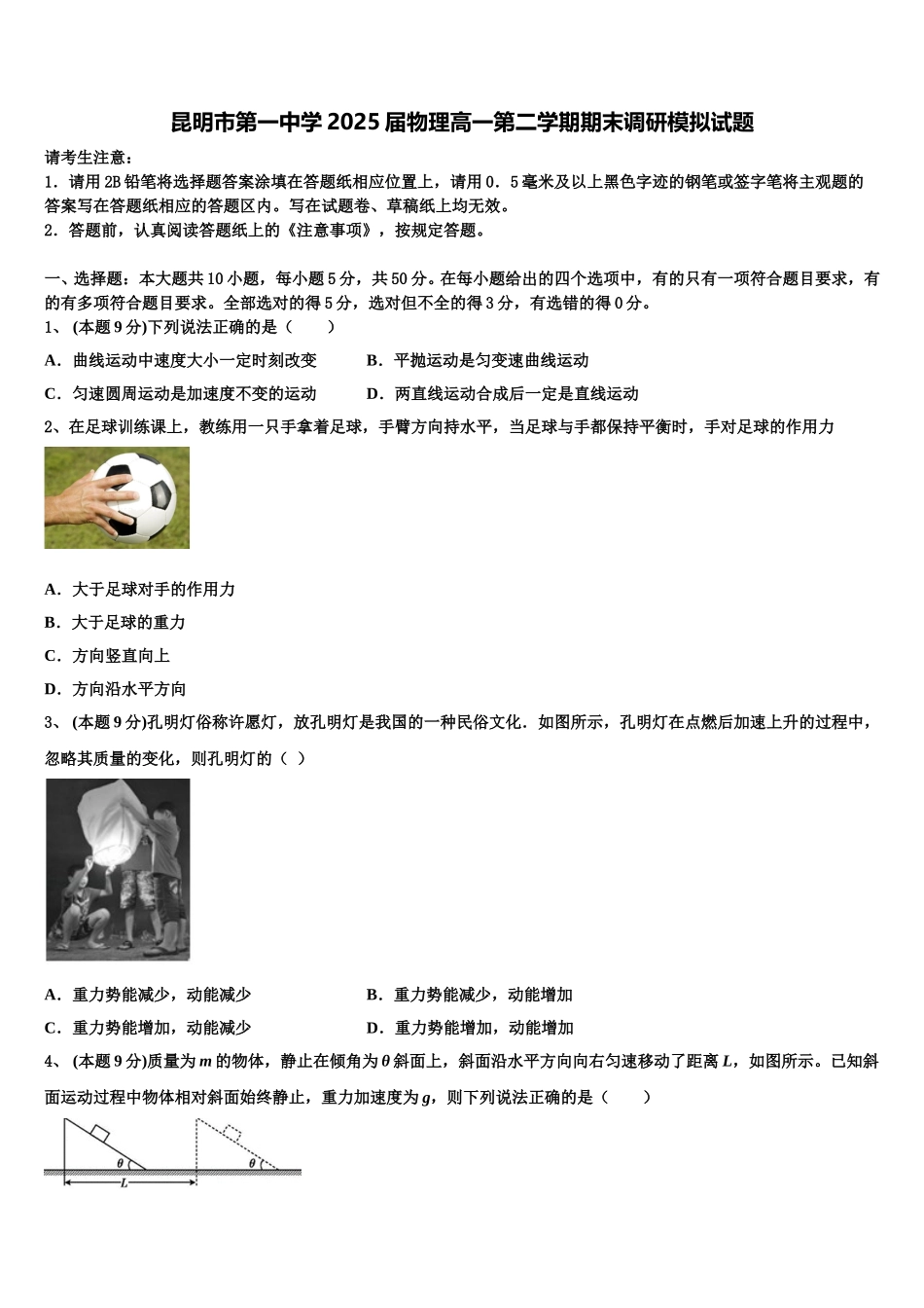 昆明市第一中学2025届物理高一第二学期期末调研模拟试题含解析_第1页