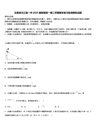 云南省元江县一中2025届物理高一第二学期期末复习检测模拟试题含解析