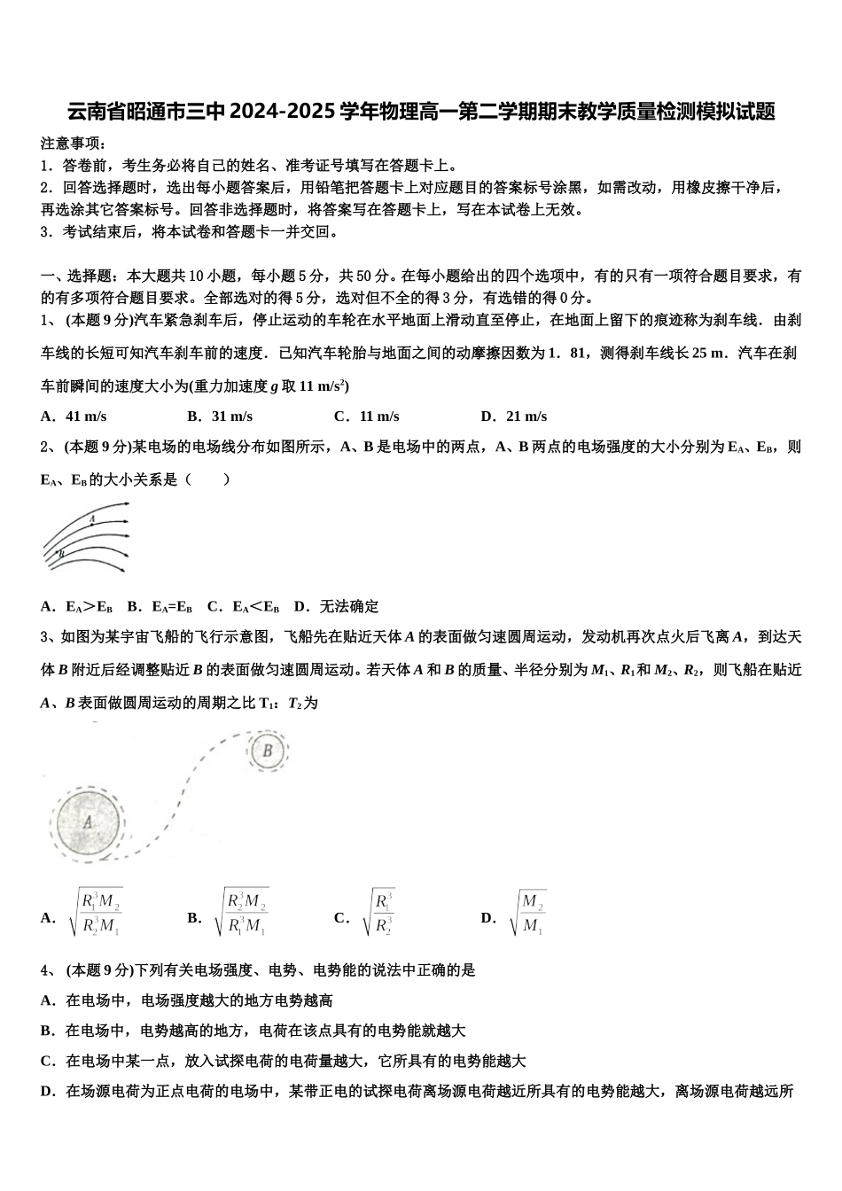 云南省昭通市三中2024-2025学年物理高一第二学期期末教学质量检测模拟试题含解析_第1页