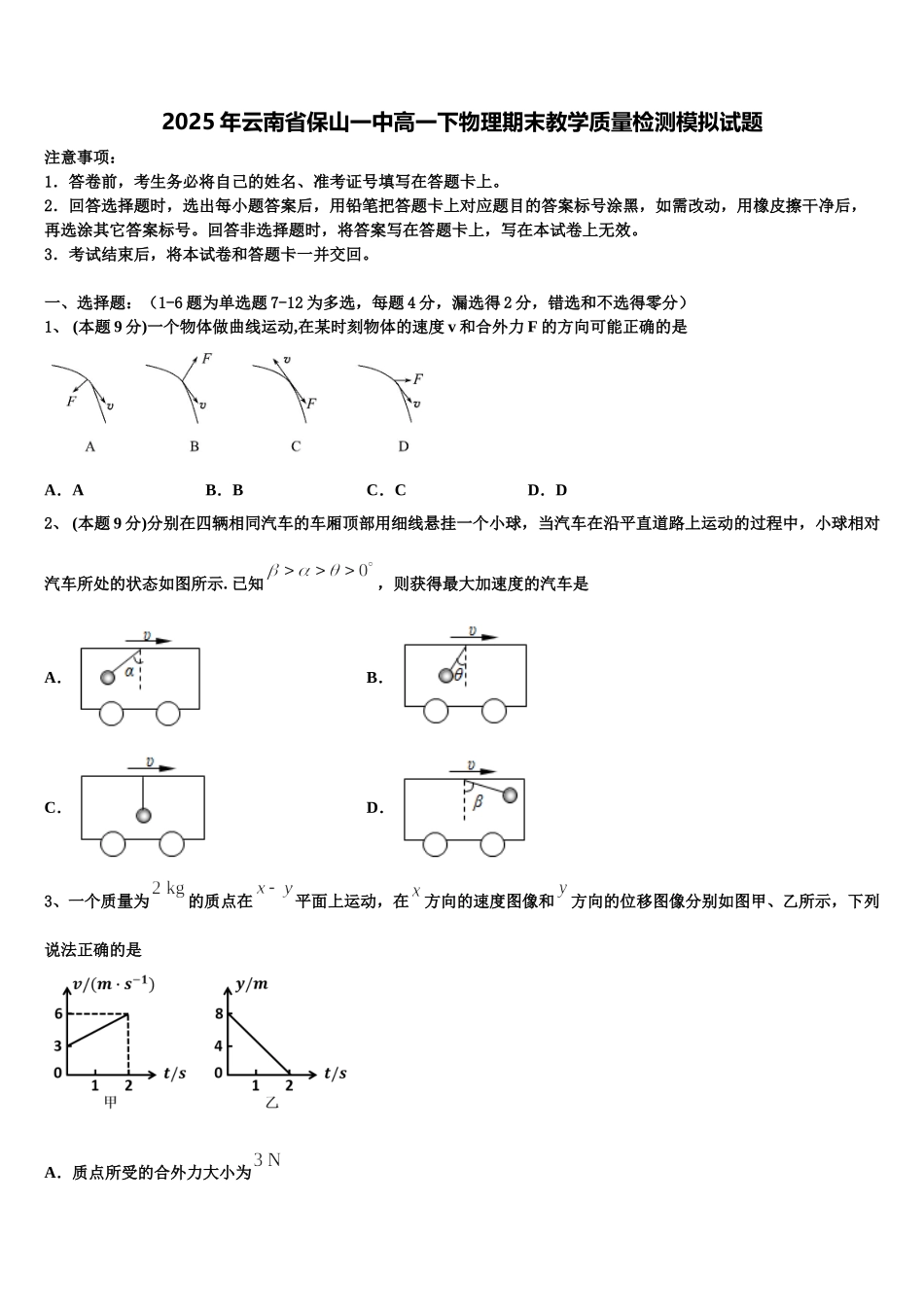 2025年云南省保山一中高一下物理期末教学质量检测模拟试题含解析_第1页