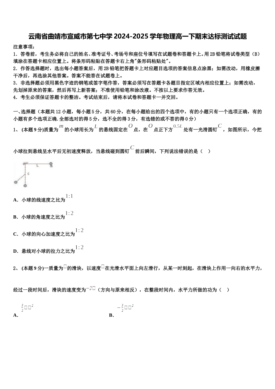 云南省曲靖市宣威市第七中学2024-2025学年物理高一下期末达标测试试题含解析_第1页