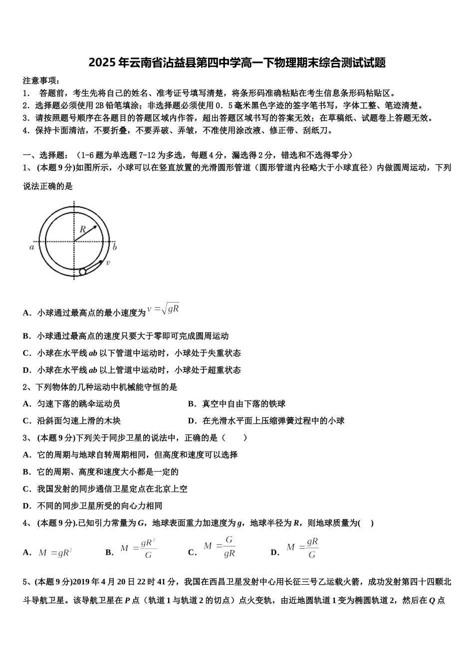 2025年云南省沾益县第四中学高一下物理期末综合测试试题含解析_第1页