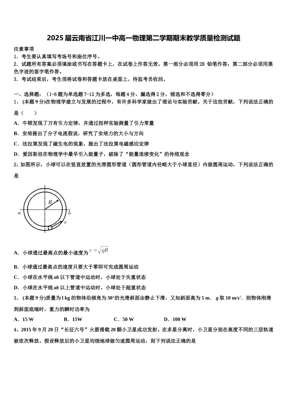 2025届云南省江川一中高一物理第二学期期末教学质量检测试题含解析_第1页