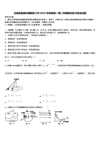 云南省曲靖市麒麟区六中2025年物理高一第二学期期末复习检测试题含解析