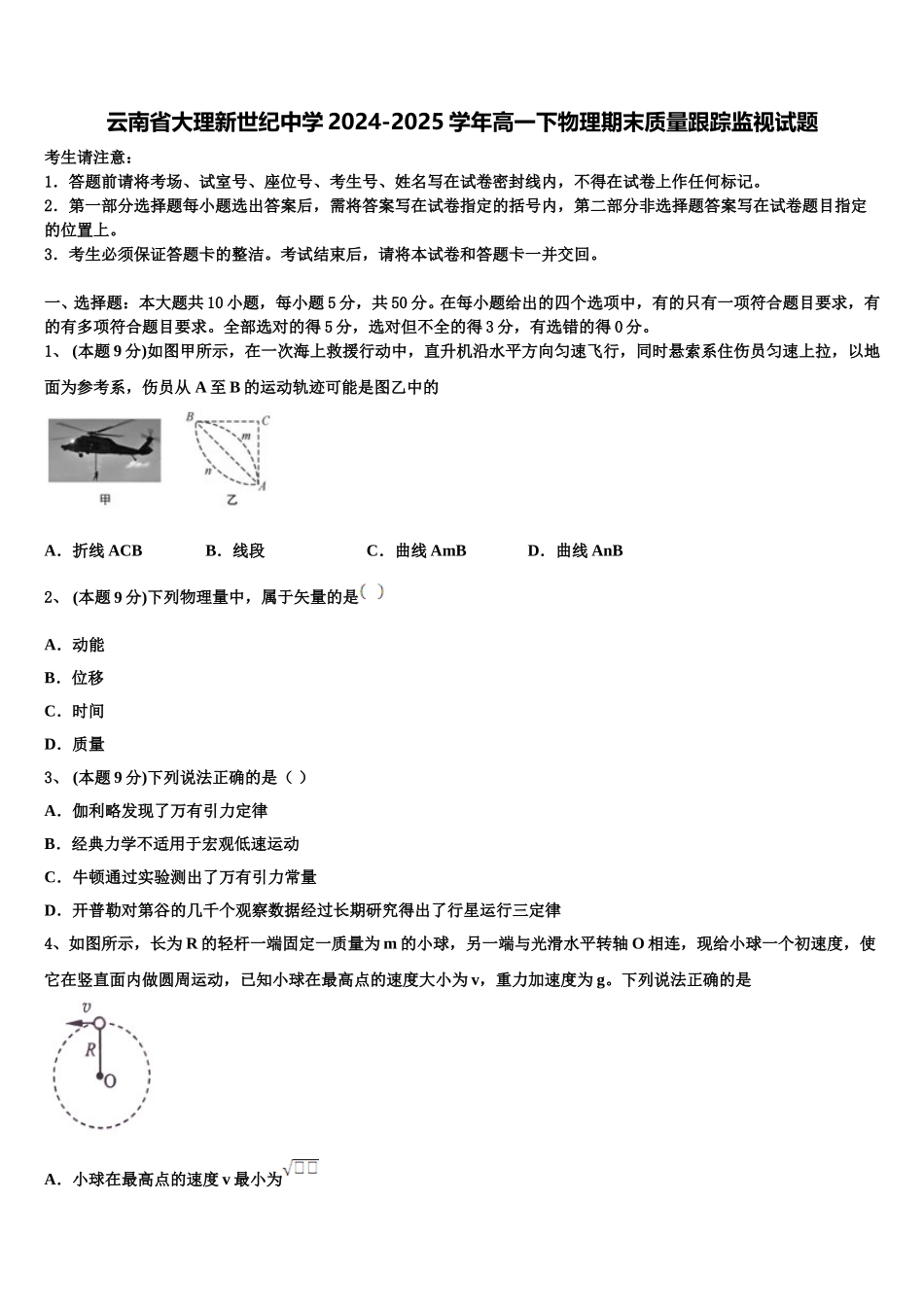 云南省大理新世纪中学2024-2025学年高一下物理期末质量跟踪监视试题含解析_第1页