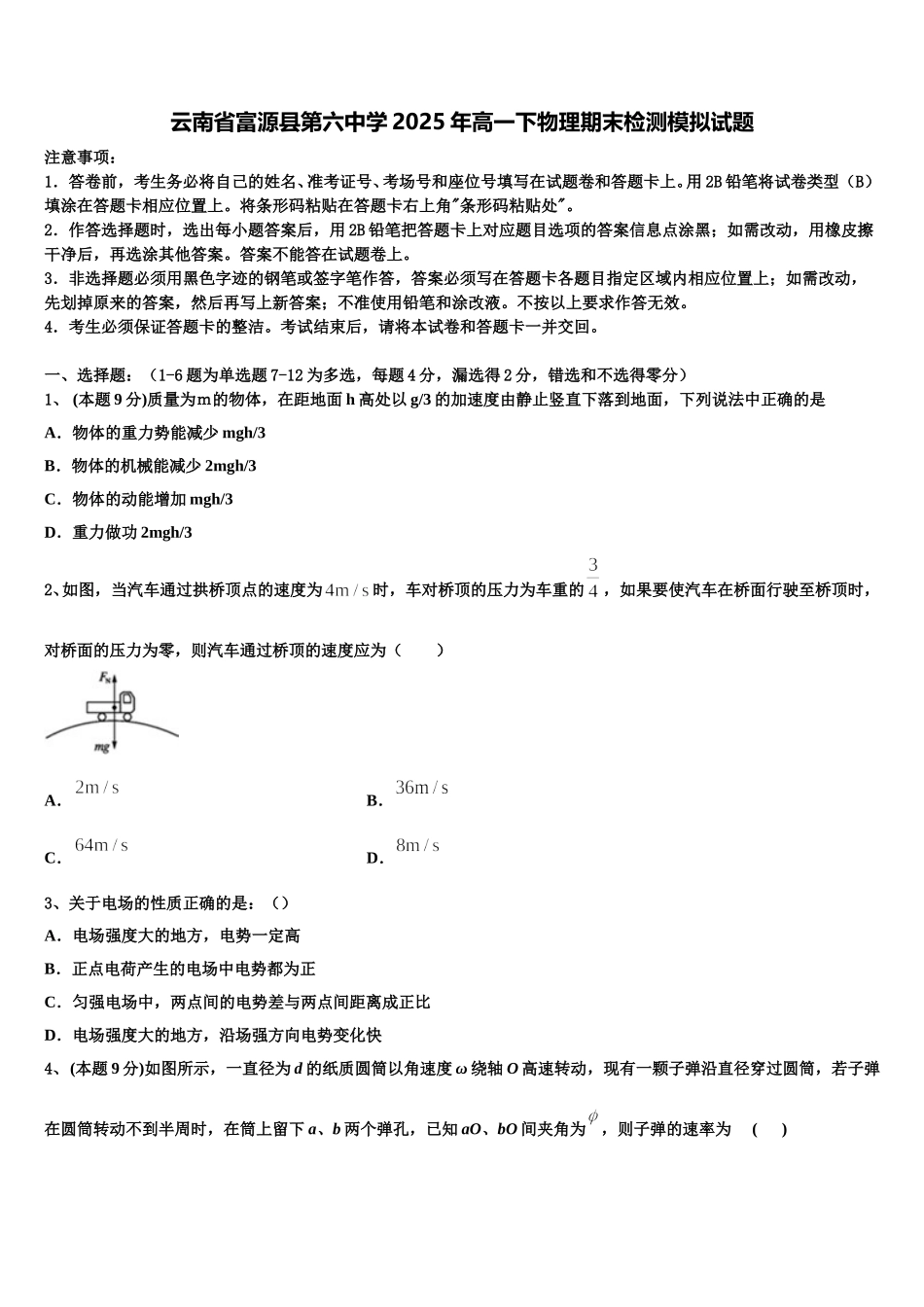 云南省富源县第六中学2025年高一下物理期末检测模拟试题含解析_第1页