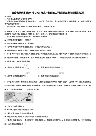 云南省昆明市重点中学2025年高一物理第二学期期末达标检测模拟试题含解析