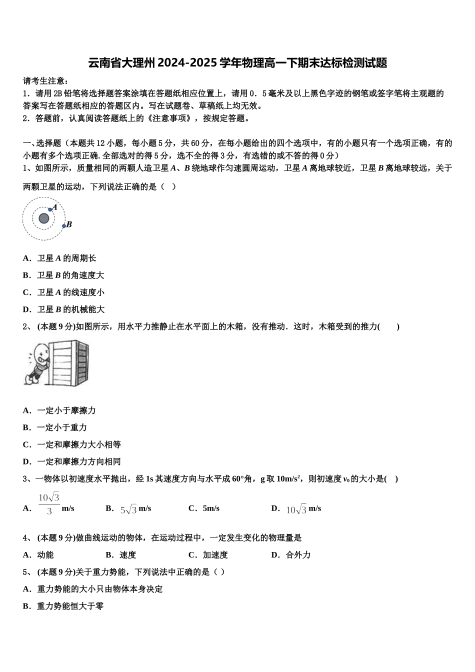 云南省大理州2024-2025学年物理高一下期末达标检测试题含解析_第1页