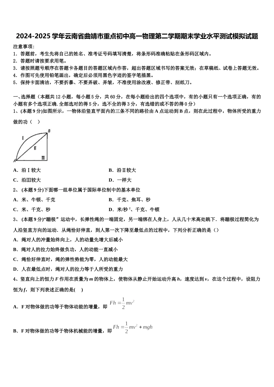 2024-2025学年云南省曲靖市重点初中高一物理第二学期期末学业水平测试模拟试题含解析_第1页