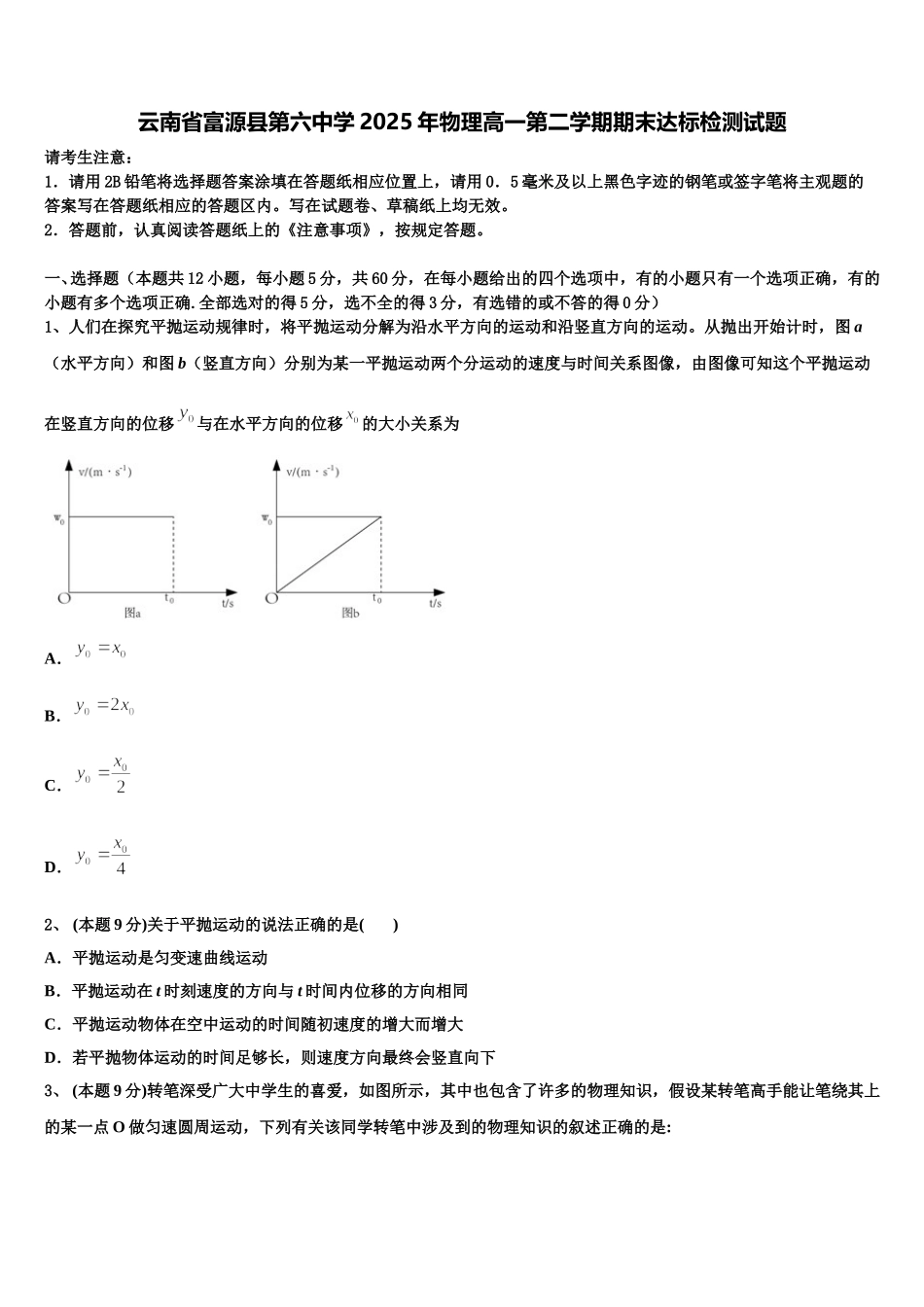 云南省富源县第六中学2025年物理高一第二学期期末达标检测试题含解析_第1页