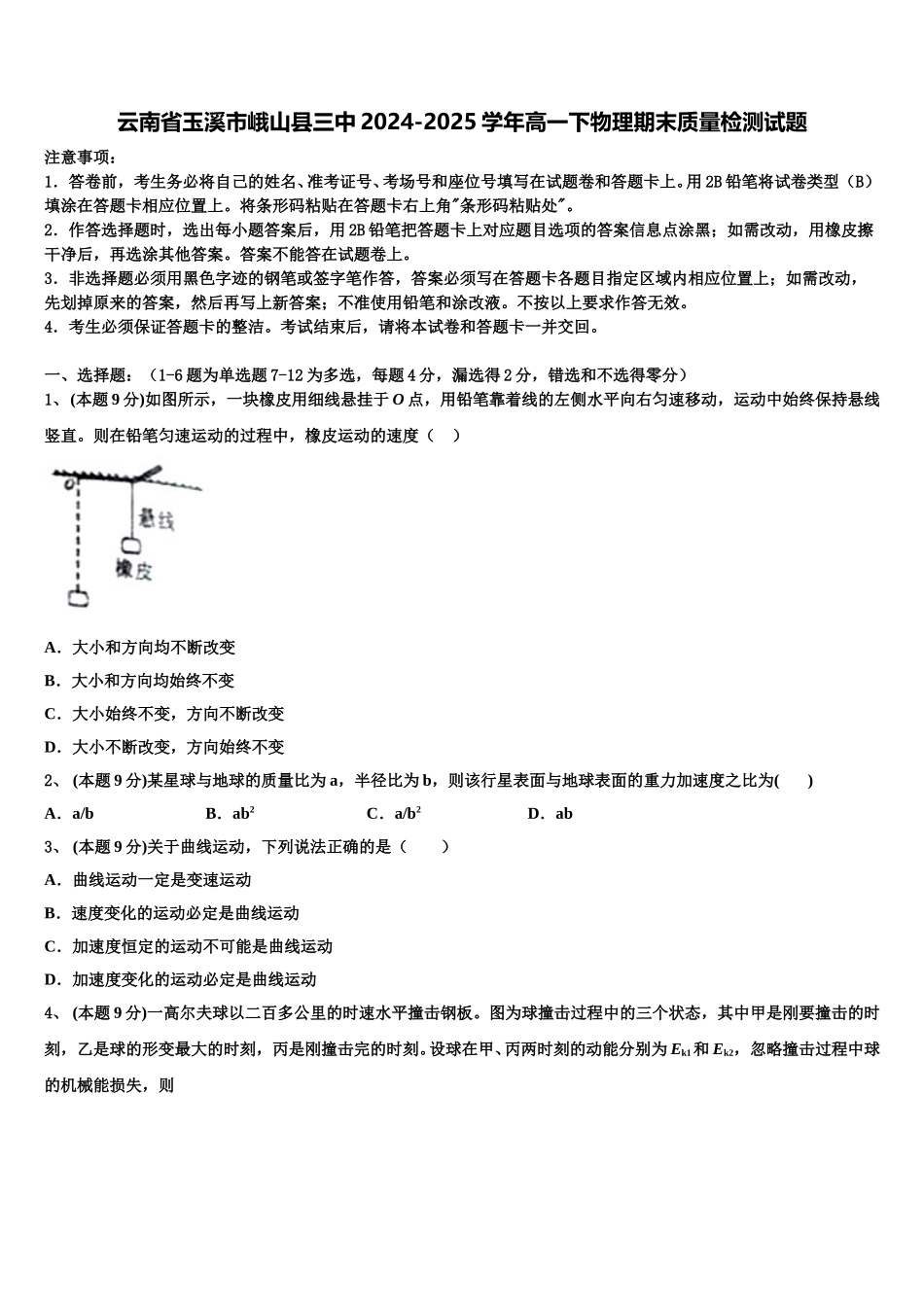 云南省玉溪市峨山县三中2024-2025学年高一下物理期末质量检测试题含解析_第1页