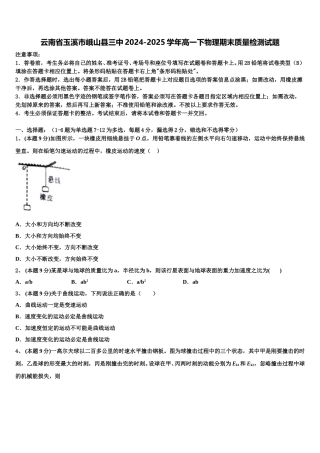 云南省玉溪市峨山县三中2024-2025学年高一下物理期末质量检测试题含解析