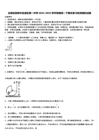 云南省昆明市官渡区第一中学2024-2025学年物理高一下期末复习检测模拟试题含解析