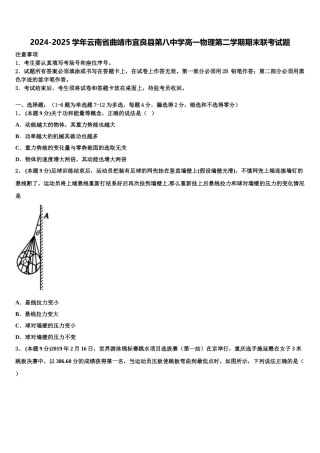 2024-2025学年云南省曲靖市宜良县第八中学高一物理第二学期期末联考试题含解析