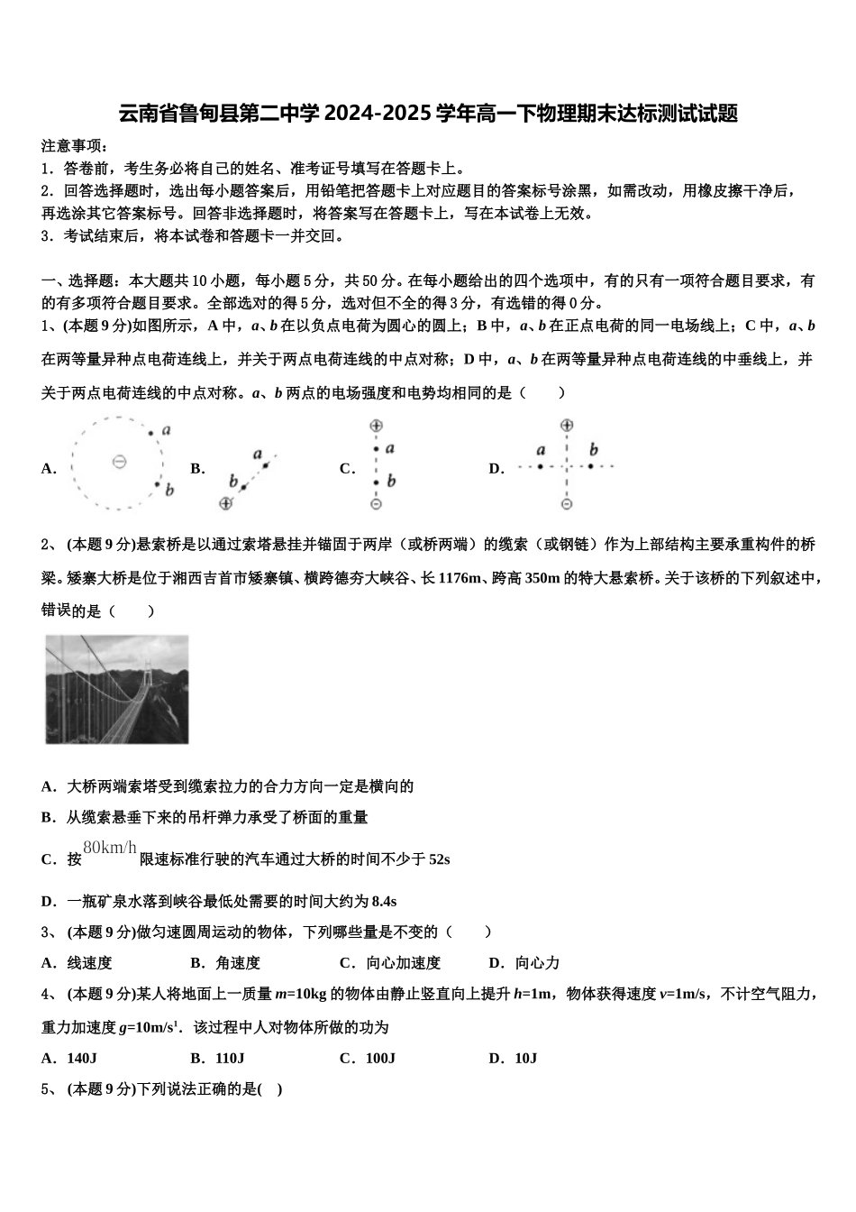 云南省鲁甸县第二中学2024-2025学年高一下物理期末达标测试试题含解析_第1页