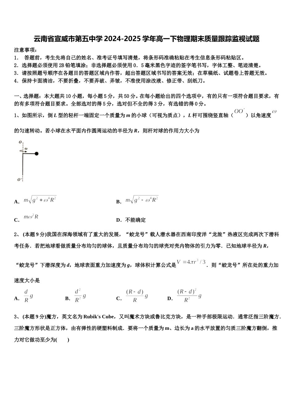 云南省宣威市第五中学2024-2025学年高一下物理期末质量跟踪监视试题含解析_第1页