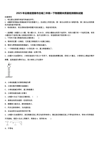 2025年云南省楚雄市古城二中高一下物理期末质量检测模拟试题含解析