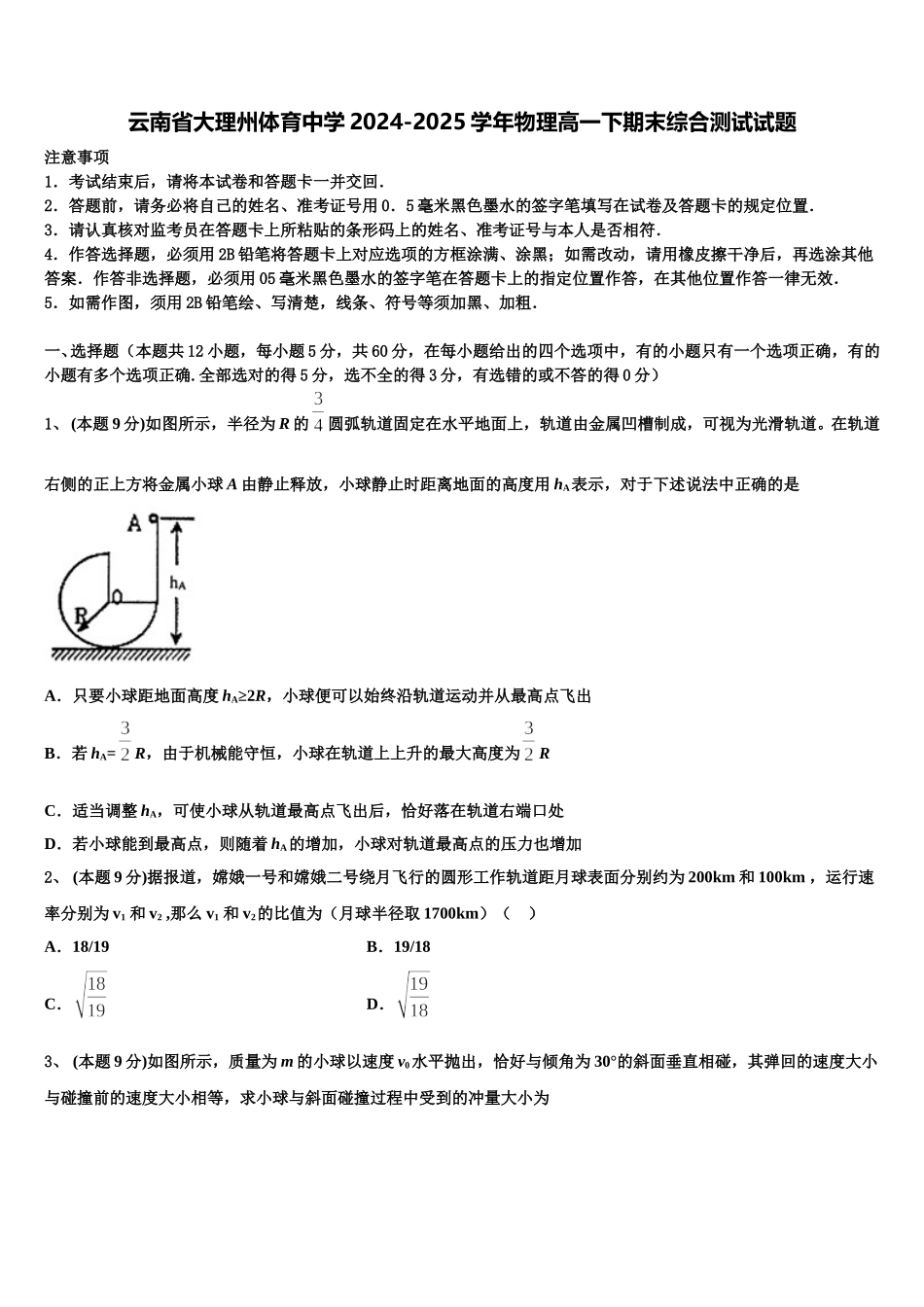 云南省大理州体育中学2024-2025学年物理高一下期末综合测试试题含解析_第1页