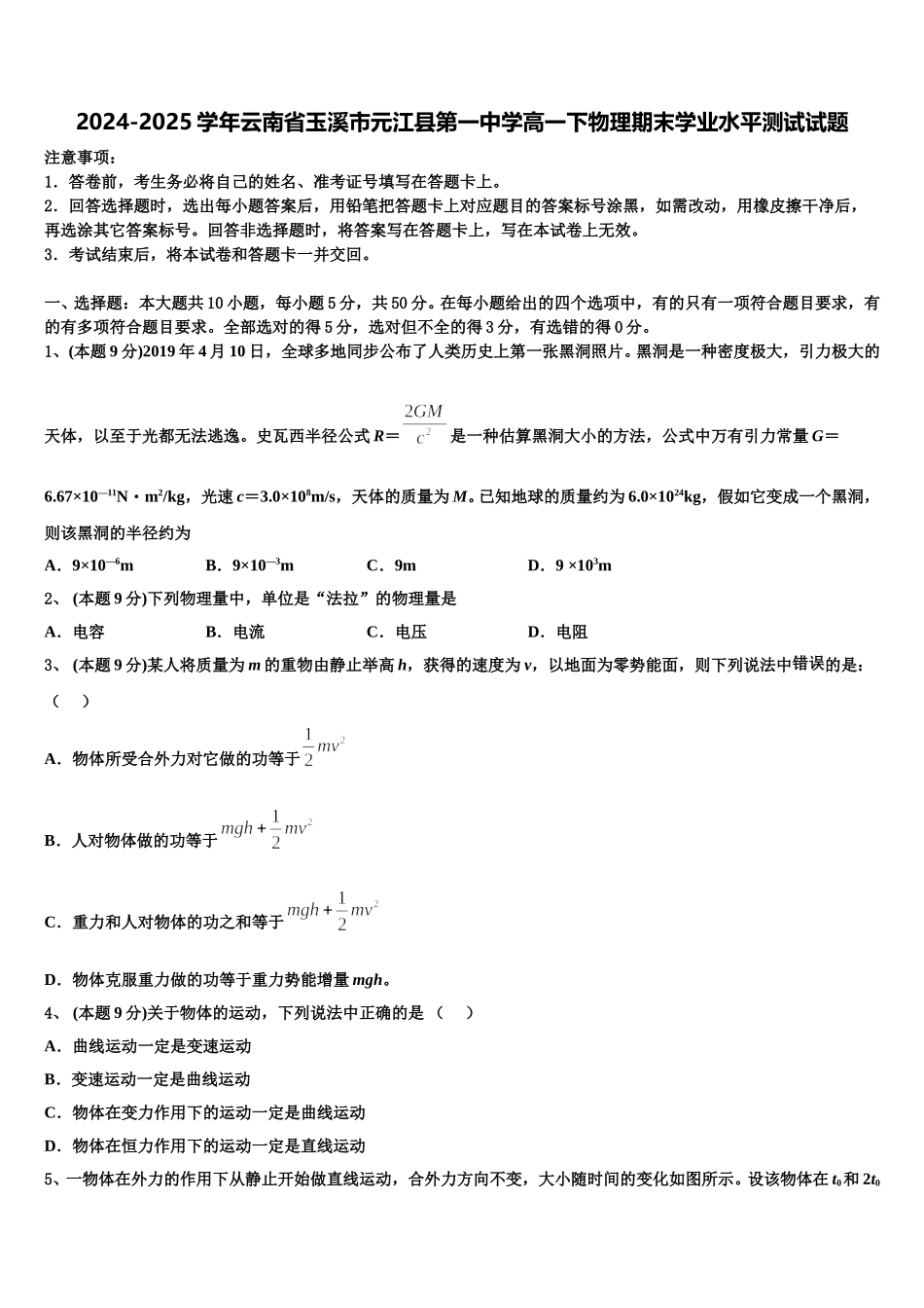 2024-2025学年云南省玉溪市元江县第一中学高一下物理期末学业水平测试试题含解析_第1页
